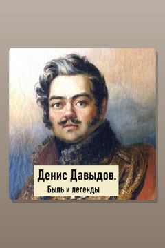 Обложка: Денис Давыдов. Быль и легенды — Константин Игошин