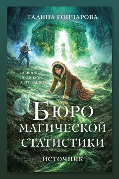 Обложка: Бюро магической статистики. Источник — Галина Гончарова