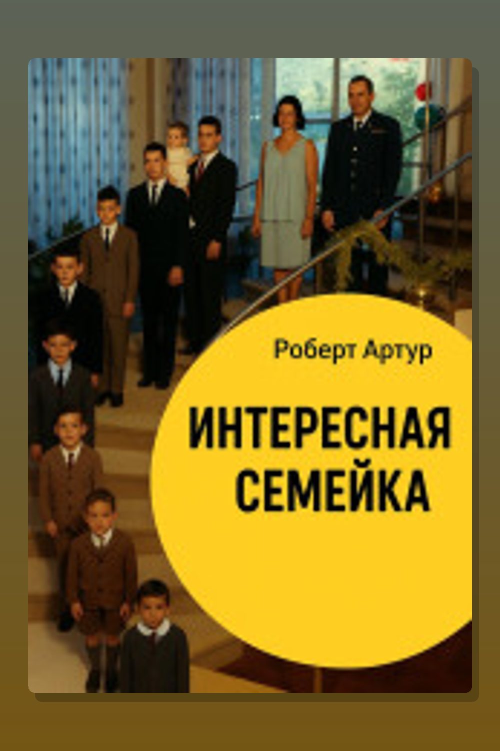 Интересная семейка