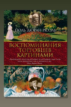 Обложка: Воспоминания торговца картинами — Амбруаз Воллар