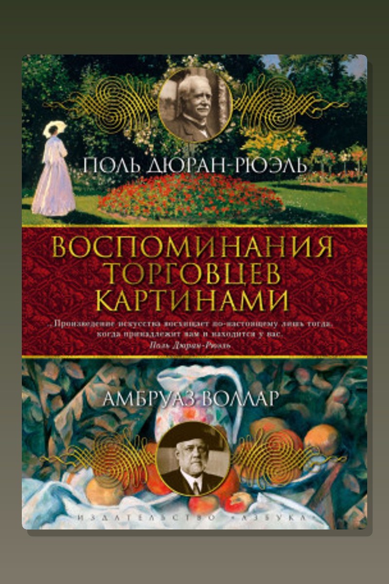 Воспоминания торговца картинами