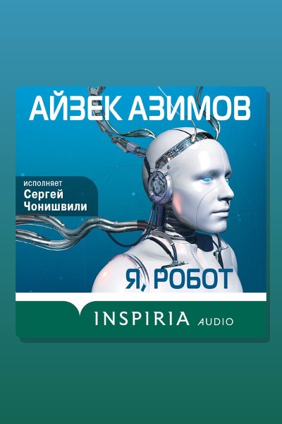 Я, робот