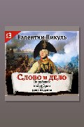 Обложка: Слово и дело. Часть III — Валентин Пикуль