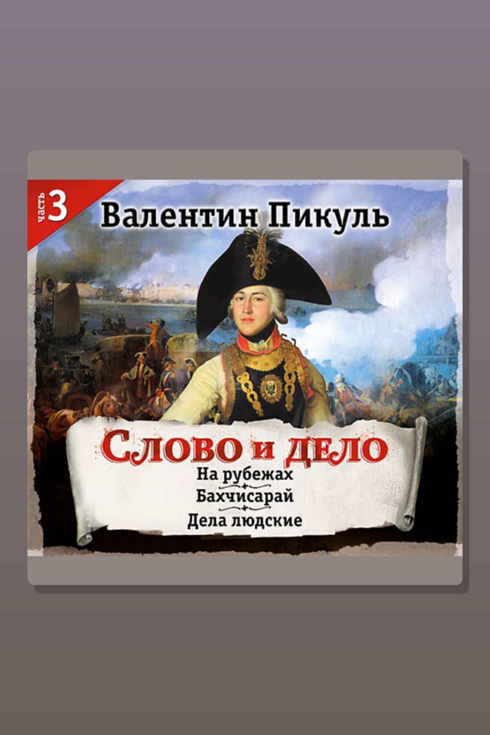 Обложка: Слово и дело. Часть III — Валентин Пикуль