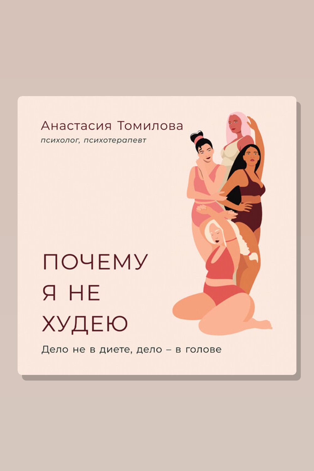 Обложка: Почему я не худею: Дело не в диете, дело – в голове — Анастасия Томилова