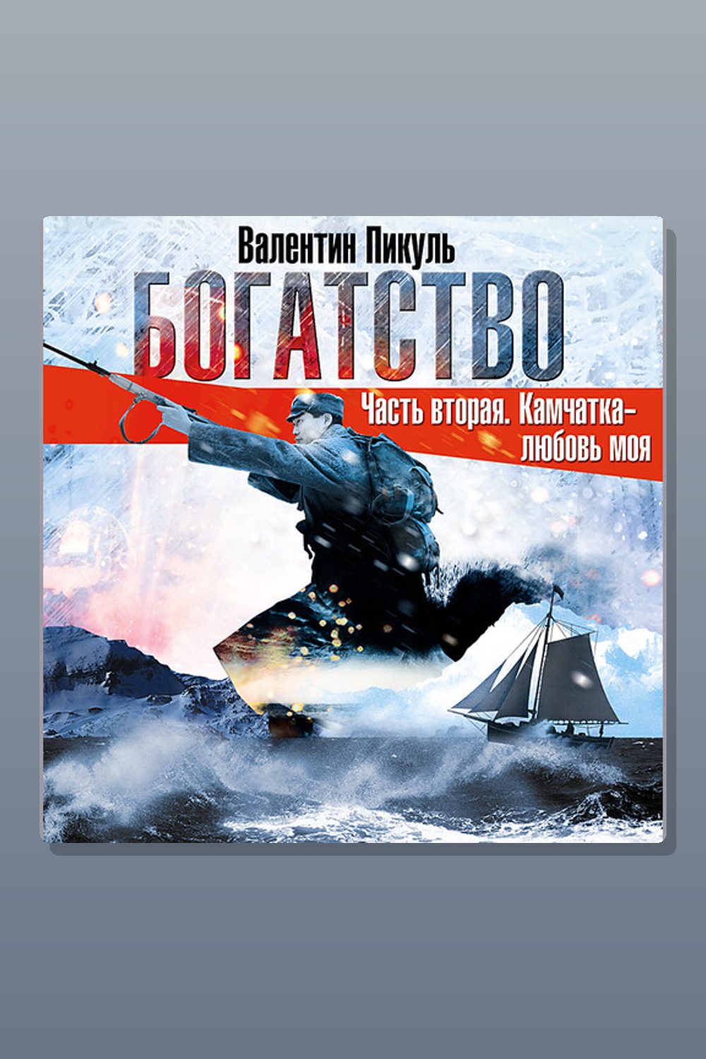 Обложка: Богатство. Часть II «Камчатка — любовь моя» — Валентин Пикуль