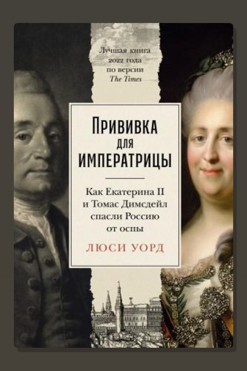 Прививка для императрицы: Как Екатерина II и Томас Димсдейл спасли Россию от оспы