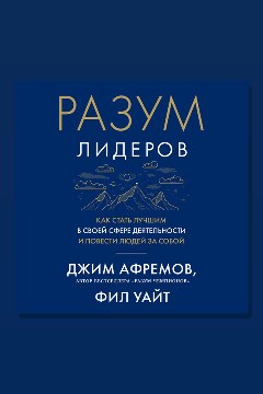 Обложка: Разум лидеров: Как стать лучшим в своей сфере деятельности и повести людей за собой — Джим Афремов, Фил Уайт
