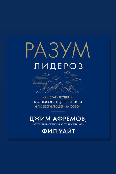 Разум лидеров: Как стать лучшим в своей сфере деятельности и повести людей за собой