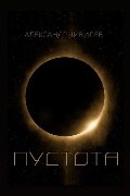 Обложка: Пустотa — Александр Чивилев