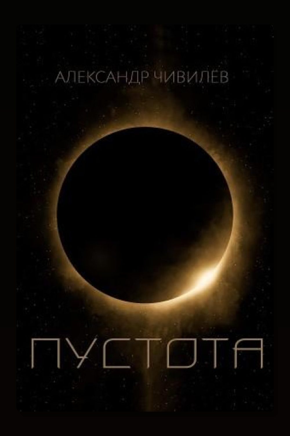 Пустотa