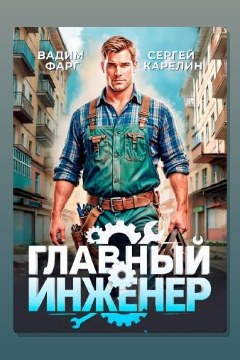Обложка: Главный Инженер — Вадим Фарг