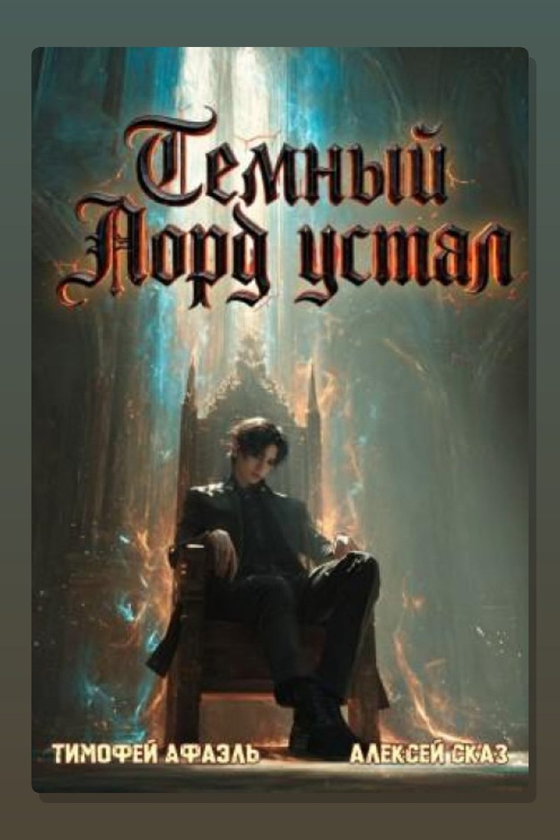 Темный Лорд Устал. Книга VII