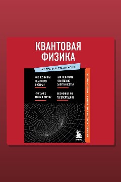 Обложка: Квантовая физика. Знания, которые не займут много места — Коллектив авторов