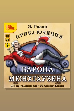 Обложка: Приключения барона Мюнхгаузена — Рудольф Эрих Распе