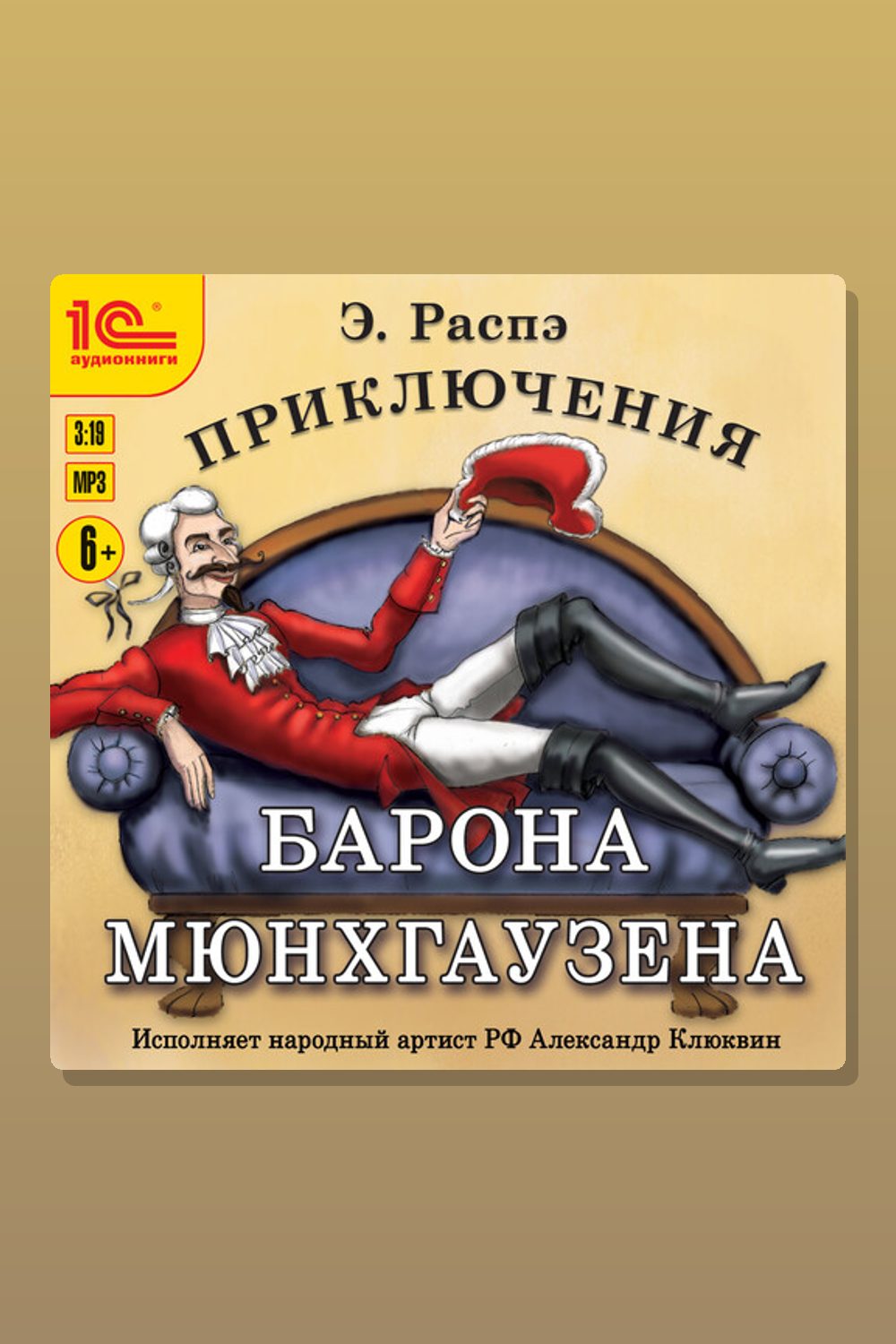 Обложка: Приключения барона Мюнхгаузена — Рудольф Эрих Распе
