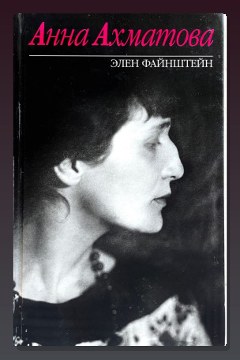 Обложка: Анна Ахматова — Элен Файнштейн