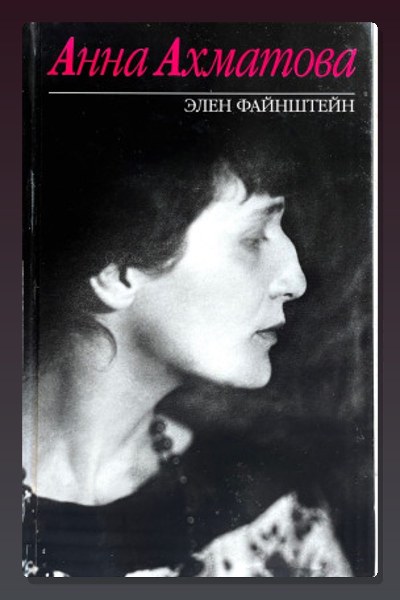 Анна Ахматова
