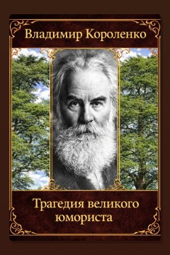 Обложка: Трагедия великого юмориста — Владимир Короленко