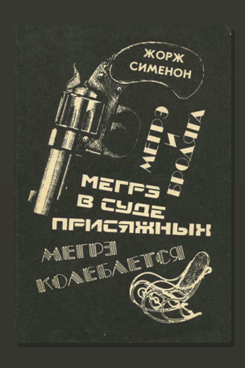 Мегрэ в суде присяжных