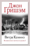 Обложка: Ветра Камино — Джон Гришэм