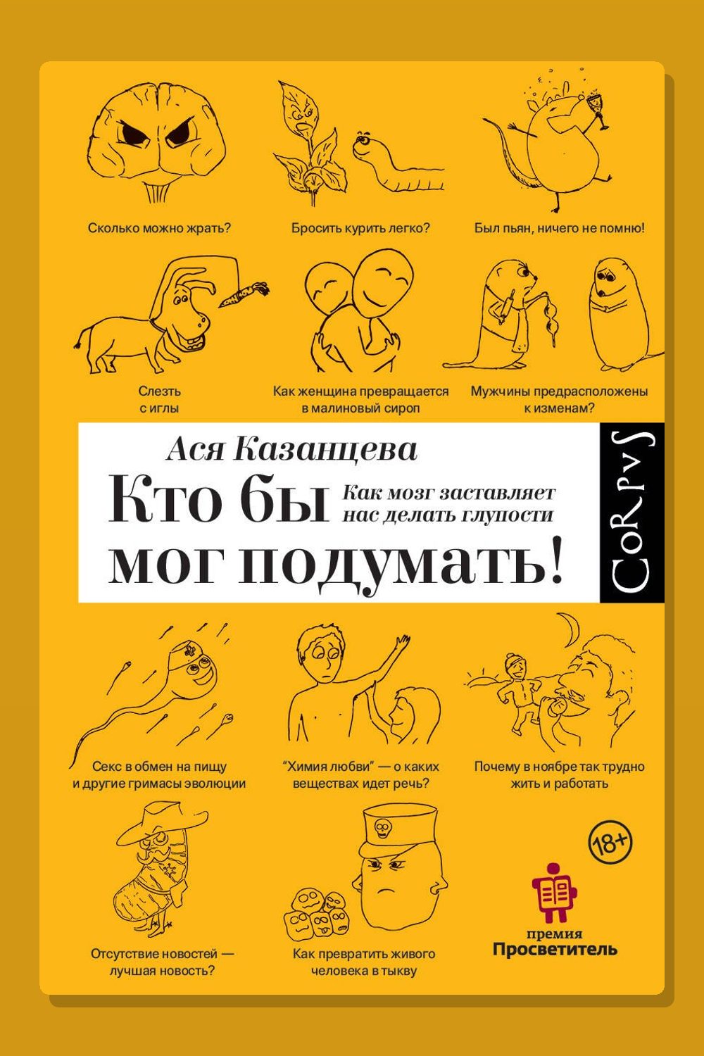 Обложка: Кто бы мог подумать! — Ася Казанцева