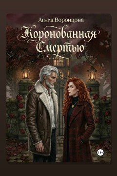 Обложка: Коронованная смертью — Агния Воронцова