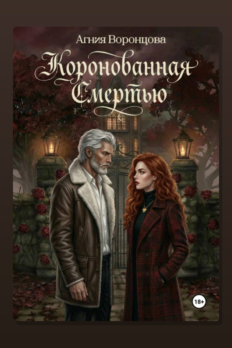 Коронованная смертью