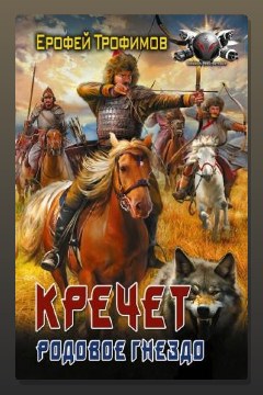 Обложка: Кречет. Родовое гнездо — Ерофей Трофимов