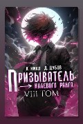 Обложка: Призыватель нулевого ранга. Том 8 — А. Никл