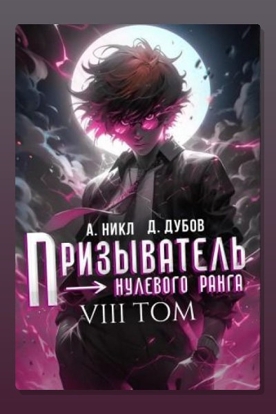 Призыватель нулевого ранга. Том 8