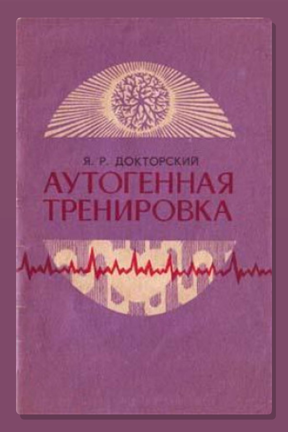 Обложка: Аутогенная тренировка — Яков Докторский