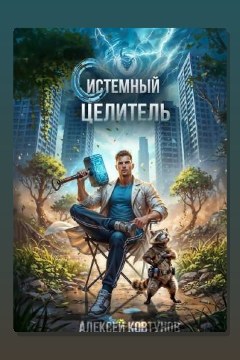 Обложка: Системный целитель 5 — Алексей Ковтунов