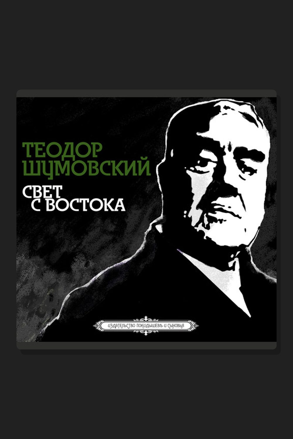 Обложка: Свет с востока — Теодор Шумовский