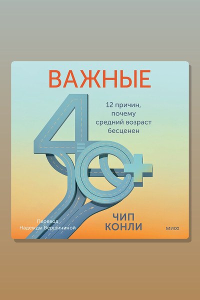 Важные 40+. 12 причин, почему средний возраст бесценен