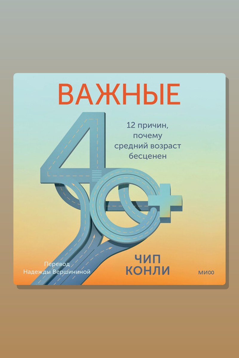Важные 40+. 12 причин, почему средний возраст бесценен