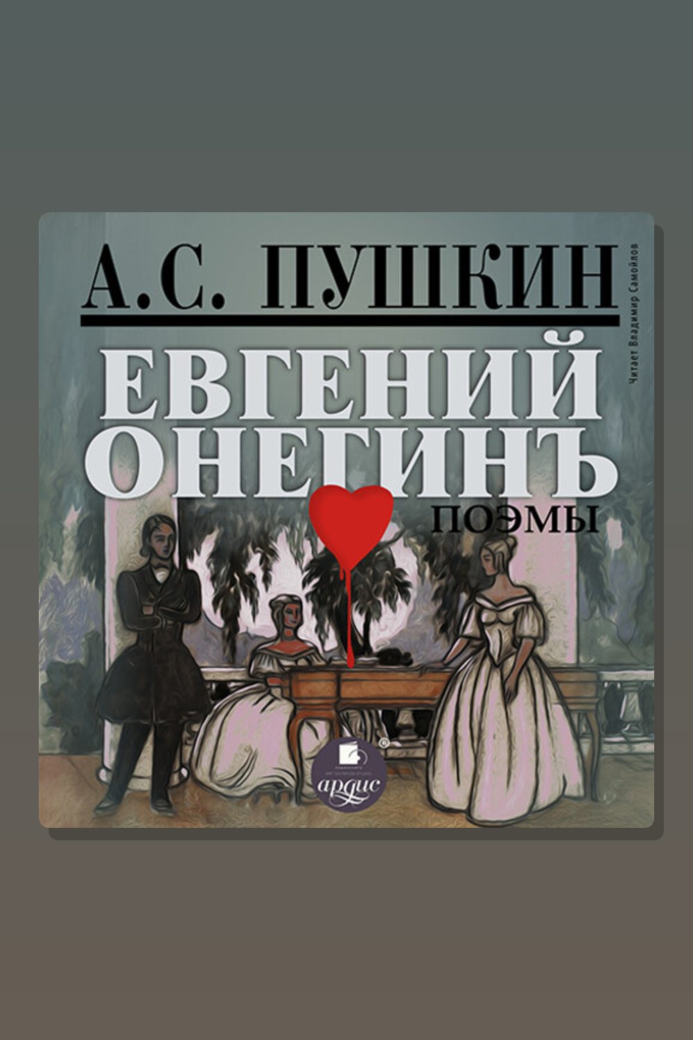 Евгений Онегин. Поэмы