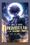 Обложка: Призыватель нулевого ранга. Том 6 — А. Никл