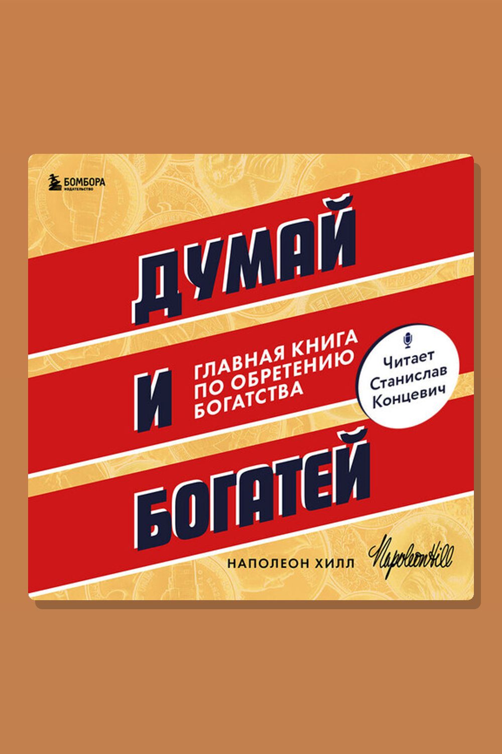 Думай и богатей