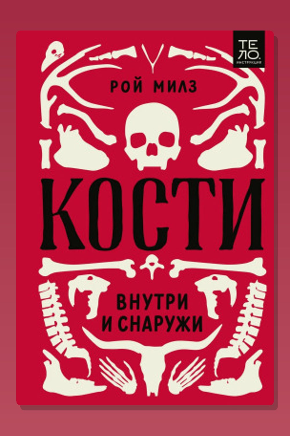 Обложка: Кости: внутри и снаружи — Милз Рой
