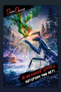 Обложка: Я – великий друид которому 400 лет! Том 10 — Дорничев Дмитрий