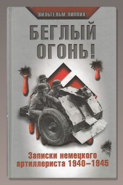 Обложка: Беглый огонь! Записки немецкого артиллериста 1940-1945 — Вильгельм Липпих