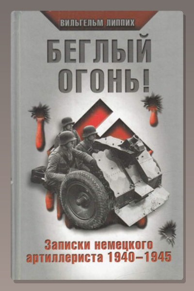 Беглый огонь! Записки немецкого артиллериста 1940-1945