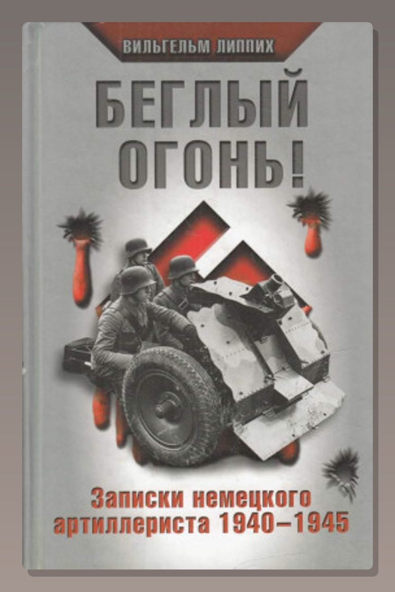 Беглый огонь! Записки немецкого артиллериста 1940-1945