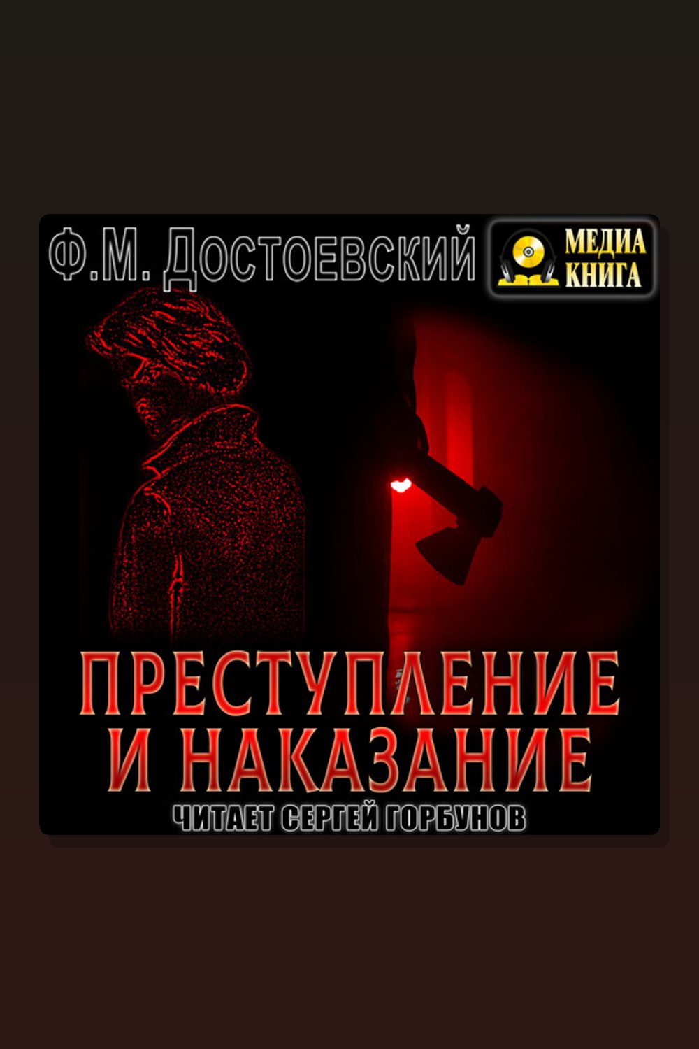 Преступление и наказание. Серия "Школьная библиотека"