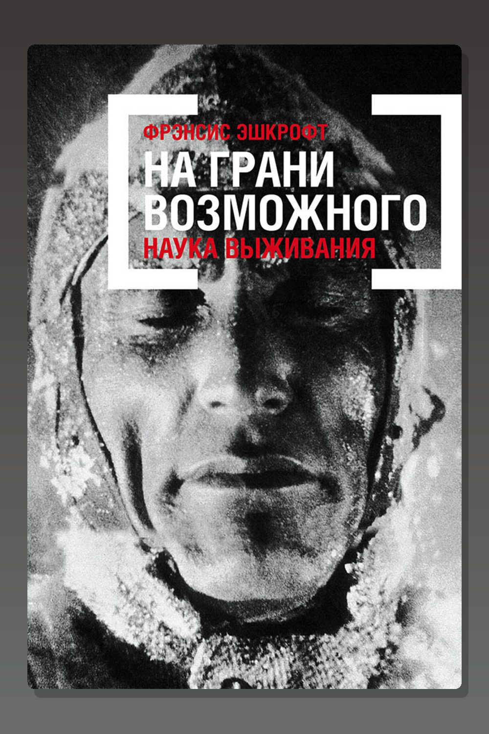 На грани возможного. Наука выживания