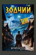 Обложка: Зодчий. Книга VIII — Юрий Погуляй