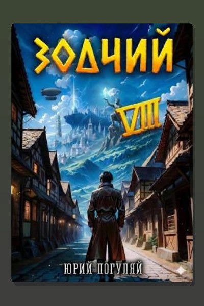 Зодчий. Книга VIII
