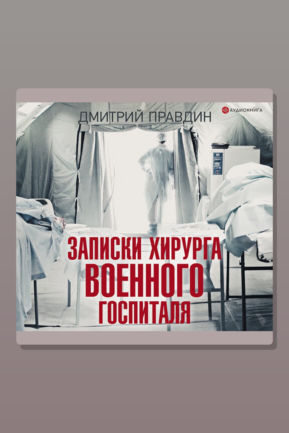 Обложка: Записки хирурга военного госпиталя — Дмитрий Правдин