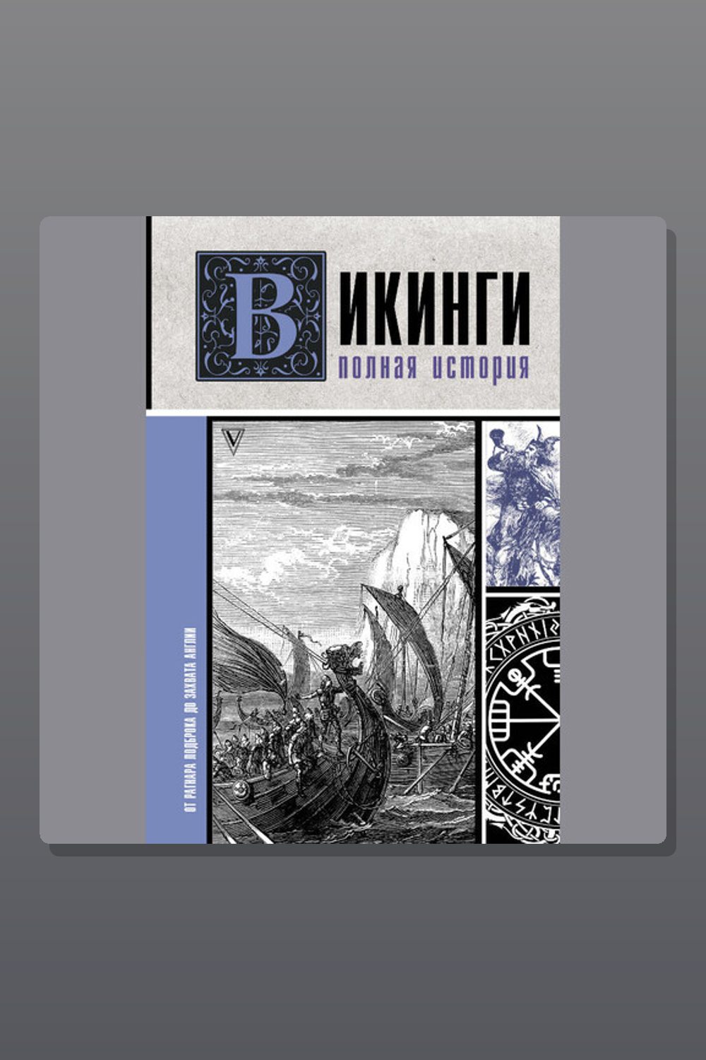 Викинги. Полная история
